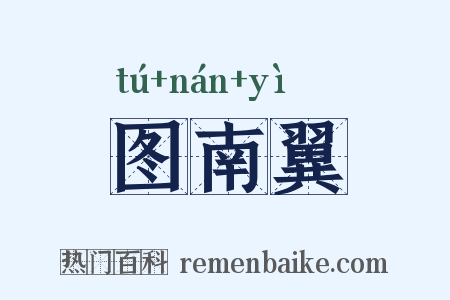 图南翼是什么意思的图片